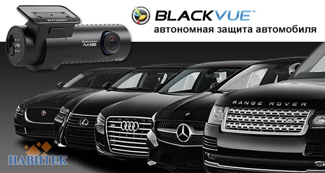 Автономная защита автомобиля с видеорегистраторами BlackVue