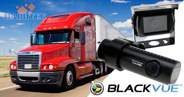 Автомобільні відеореєстратори BlackVueдля вантажівок