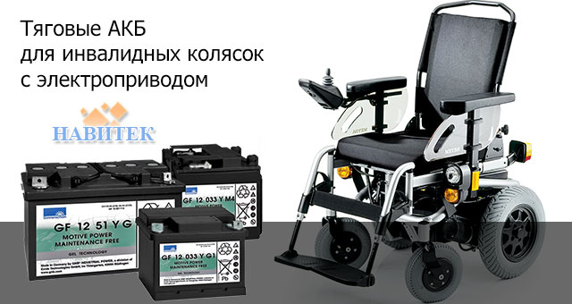 Вибираємо тягові акумулятори для інвалідних колясок