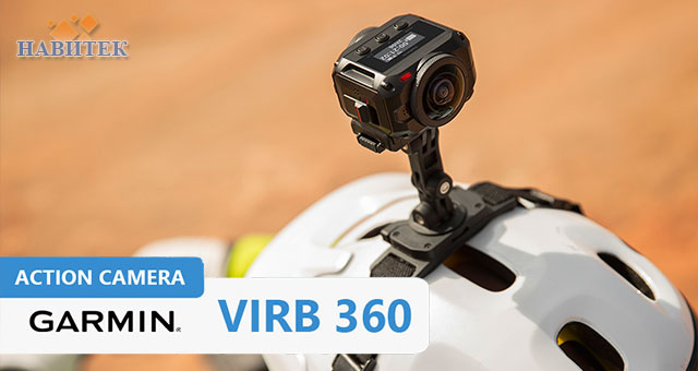 Garmin анонсує нову екшен відеокамеру Virb 360