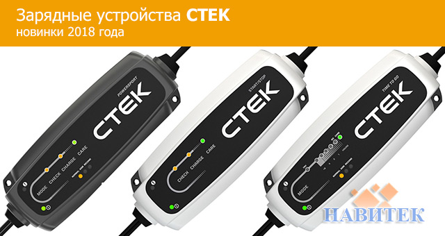 Нові зарядні пристрої CTEK 2018 року