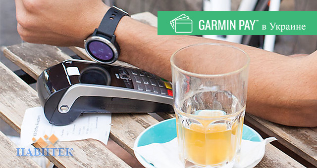 Запуск бесконтактных платежей Garmin Pay в Украине